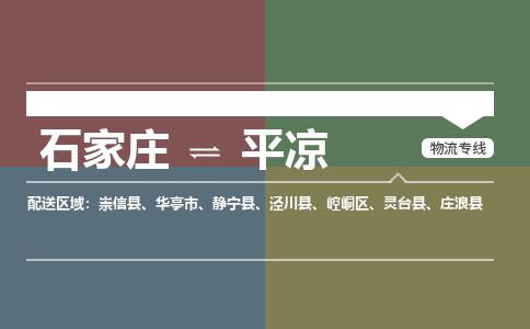 石家庄到平凉物流公司|石家庄到平凉货运物流专线全境-省市县+派+送