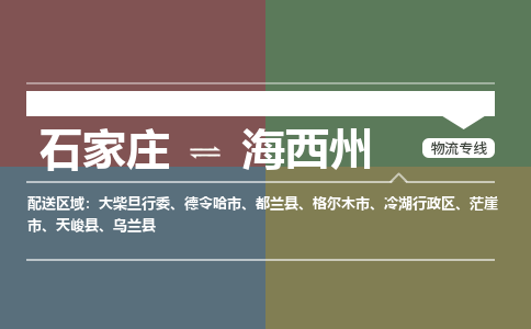 石家庄到海西州物流公司|石家庄到海西州货运物流专线全境-省市县+派+送