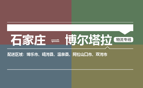 石家庄到博尔塔拉物流公司|石家庄到博尔塔拉货运物流专线全境-省市县+派+送