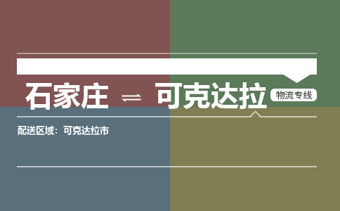 石家庄到可克达拉物流公司|石家庄到可克达拉货运物流专线全境-省市县+派+送