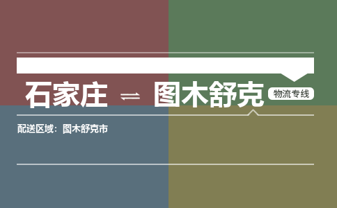 石家庄到图木舒克物流公司|石家庄到图木舒克货运物流专线全境-省市县+派+送