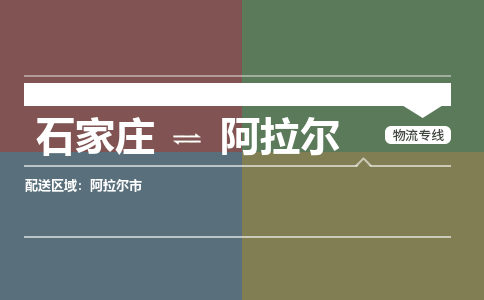 石家庄到阿拉尔物流公司|石家庄到阿拉尔货运物流专线全境-省市县+派+送