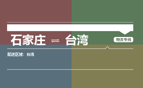 石家庄到台湾物流公司|石家庄到台湾货运物流专线全境-省市县+派+送