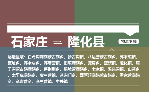 石家庄到隆化县物流公司|石家庄到隆化县货运物流专线全境-省市县+派+送