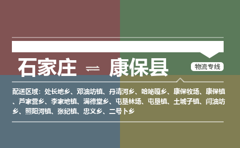 石家庄到康保县物流公司|石家庄到康保县货运物流专线全境-省市县+派+送