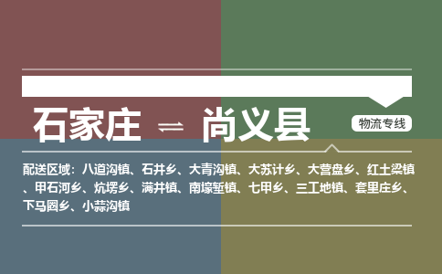 石家庄到尚义县物流公司|石家庄到尚义县货运物流专线全境-省市县+派+送