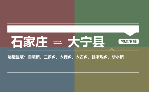 石家庄到大宁县物流公司|石家庄到大宁县货运物流专线全境-省市县+派+送