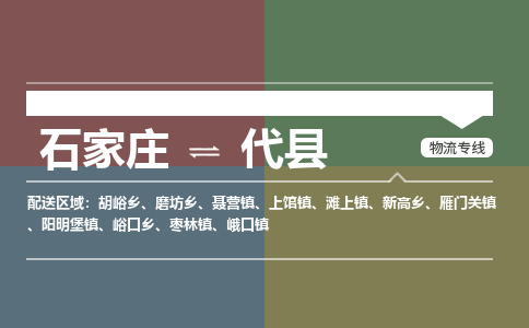 石家庄到代县物流公司|石家庄到代县货运物流专线全境-省市县+派+送