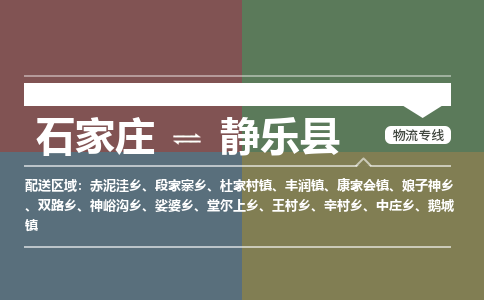 石家庄到静乐县物流公司|石家庄到静乐县货运物流专线全境-省市县+派+送