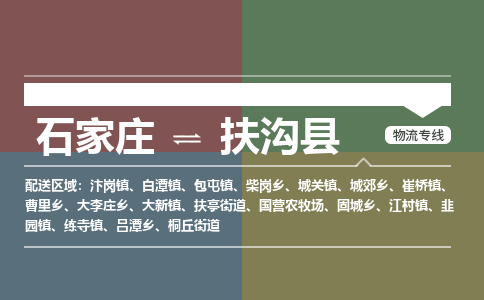 石家庄到扶沟县物流公司|石家庄到扶沟县货运物流专线全境-省市县+派+送