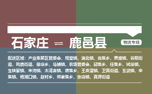 石家庄到鹿邑县物流公司|石家庄到鹿邑县货运物流专线全境-省市县+派+送