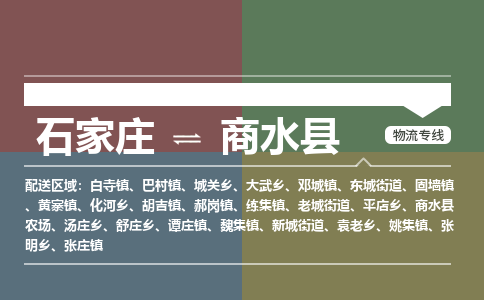 石家庄到商水县物流公司|石家庄到商水县货运物流专线全境-省市县+派+送