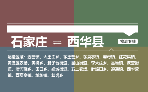 石家庄到西华县物流公司|石家庄到西华县货运物流专线全境-省市县+派+送