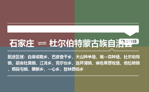 石家庄到杜尔伯特蒙古族自治县物流公司|石家庄到杜尔伯特蒙古族自治县货运物流专线全境-省市县+派+送