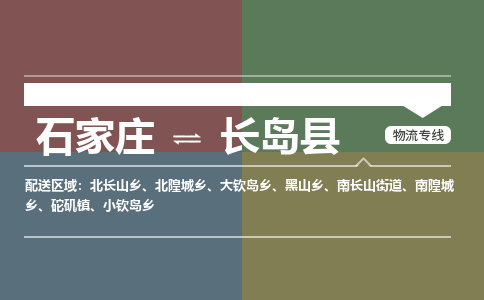 石家庄到长岛县物流公司|石家庄到长岛县货运物流专线全境-省市县+派+送