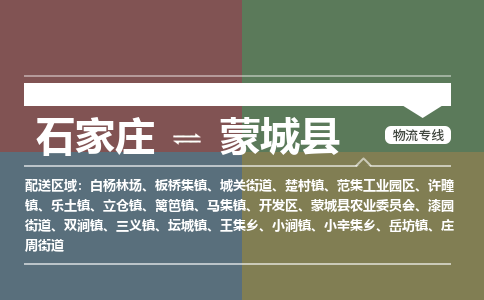 石家庄到蒙城县物流公司|石家庄到蒙城县货运物流专线全境-省市县+派+送