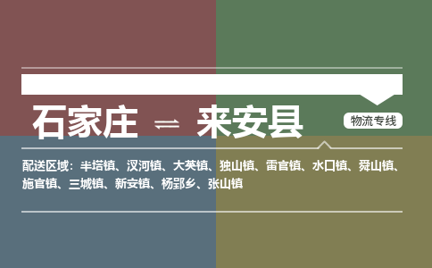 石家庄到来安县物流公司|石家庄到来安县货运物流专线全境-省市县+派+送