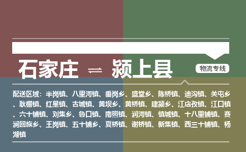 石家庄到颍上县物流公司|石家庄到颍上县货运物流专线全境-省市县+派+送