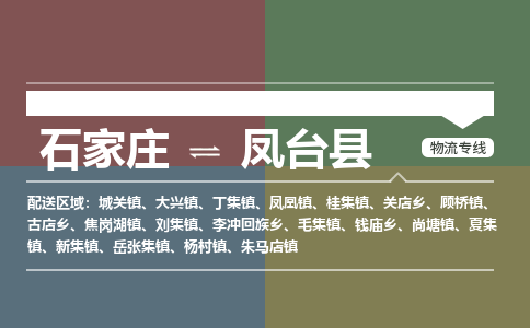 石家庄到凤台县物流公司|石家庄到凤台县货运物流专线全境-省市县+派+送