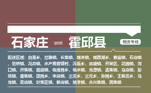 石家庄到霍邱县物流公司|石家庄到霍邱县货运物流专线全境-省市县+派+送