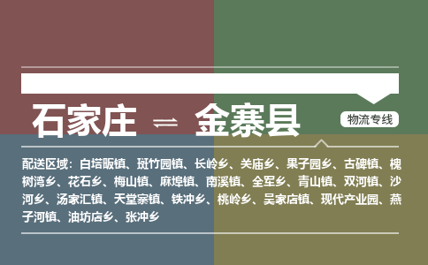 石家庄到金寨县物流公司|石家庄到金寨县货运物流专线全境-省市县+派+送