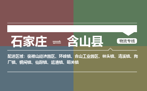 石家庄到含山县物流公司|石家庄到含山县货运物流专线全境-省市县+派+送