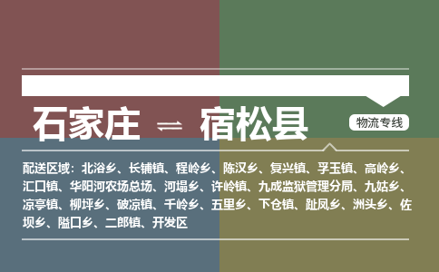 石家庄到宿松县物流公司|石家庄到宿松县货运物流专线全境-省市县+派+送