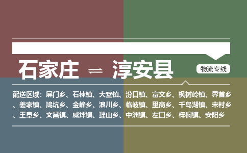 石家庄到淳安县物流公司|石家庄到淳安县货运物流专线全境-省市县+派+送