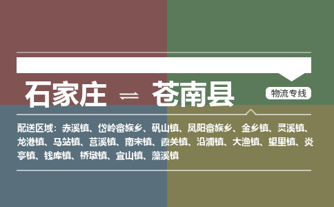 石家庄到苍南县物流公司|石家庄到苍南县货运物流专线全境-省市县+派+送