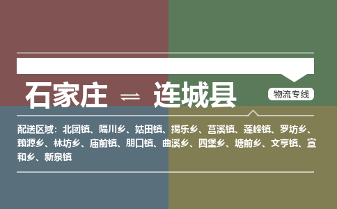 石家庄到连城县物流公司|石家庄到连城县货运物流专线全境-省市县+派+送