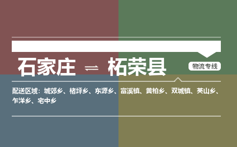 石家庄到柘荣县物流公司|石家庄到柘荣县货运物流专线全境-省市县+派+送