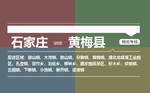 石家庄到黄梅县物流公司|石家庄到黄梅县货运物流专线全境-省市县+派+送