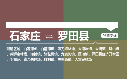 石家庄到罗田县物流公司|石家庄到罗田县货运物流专线全境-省市县+派+送