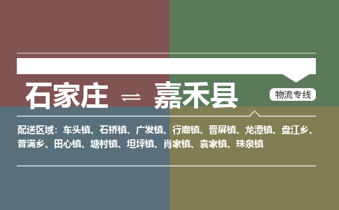 石家庄到嘉禾县物流公司|石家庄到嘉禾县货运物流专线全境-省市县+派+送