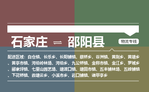 石家庄到邵阳县物流公司|石家庄到邵阳县货运物流专线全境-省市县+派+送