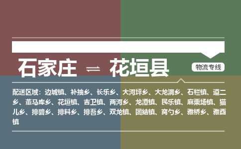 石家庄到花垣县物流公司|石家庄到花垣县货运物流专线全境-省市县+派+送