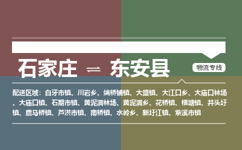 石家庄到东安县物流公司|石家庄到东安县货运物流专线全境-省市县+派+送