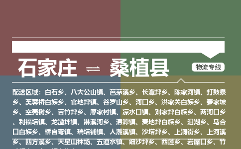 石家庄到桑植县物流公司|石家庄到桑植县货运物流专线全境-省市县+派+送