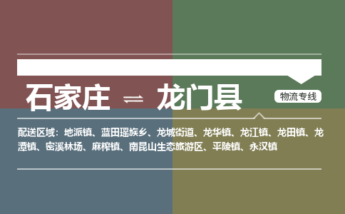 石家庄到龙门县物流公司|石家庄到龙门县货运物流专线全境-省市县+派+送