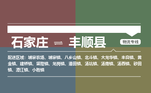 石家庄到丰顺县物流公司|石家庄到丰顺县货运物流专线全境-省市县+派+送