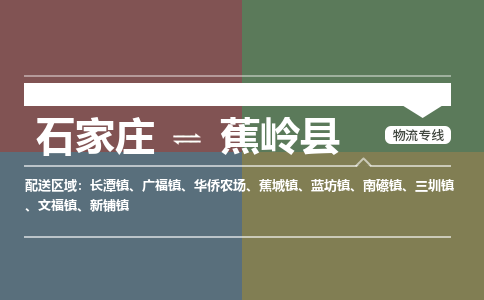 石家庄到蕉岭县物流公司|石家庄到蕉岭县货运物流专线全境-省市县+派+送