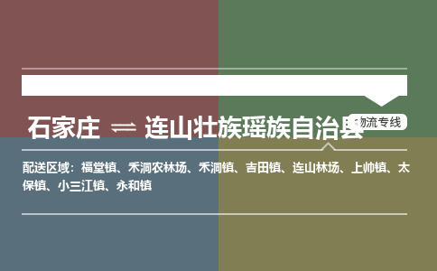 石家庄到连山壮族瑶族自治县物流公司|石家庄到连山壮族瑶族自治县货运物流专线全境-省市县+派+送