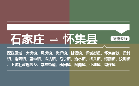 石家庄到怀集县物流公司|石家庄到怀集县货运物流专线全境-省市县+派+送