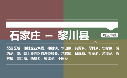 石家庄到黎川县物流公司|石家庄到黎川县货运物流专线全境-省市县+派+送