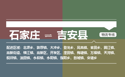 石家庄到吉安县物流公司|石家庄到吉安县货运物流专线全境-省市县+派+送