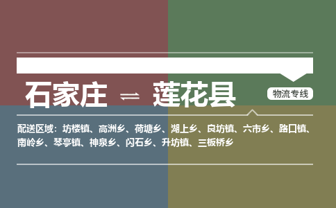 石家庄到莲花县物流公司|石家庄到莲花县货运物流专线全境-省市县+派+送