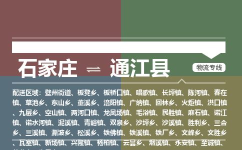 石家庄到通江县物流公司|石家庄到通江县货运物流专线全境-省市县+派+送