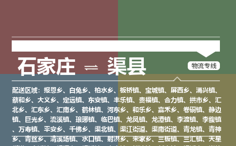 石家庄到渠县物流公司|石家庄到渠县货运物流专线全境-省市县+派+送