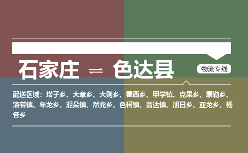 石家庄到色达县物流公司|石家庄到色达县货运物流专线全境-省市县+派+送