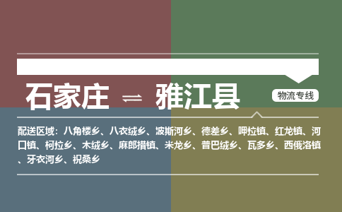 石家庄到雅江县物流公司|石家庄到雅江县货运物流专线全境-省市县+派+送